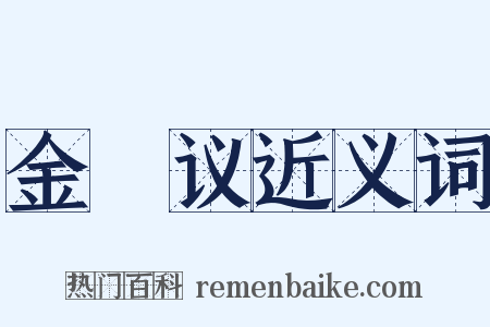 金縢议近义词是什么意思的图片